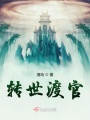轉世渡官