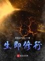 生即修行
