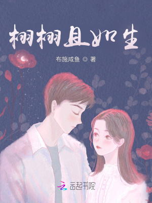 栩栩且如生