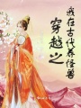 穿越之我在古代養怪獸