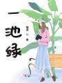 一池綠