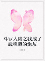 斗罗大陆之我成了武魂殿的炮灰