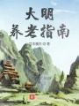 大明養老指南
