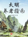 大明養(yǎng)老指南