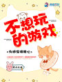 不想玩的游戲為何深得我心