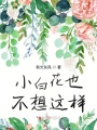 小白花也不想這樣