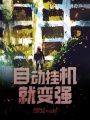 自動掛機就變強