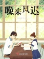 晚來風遲