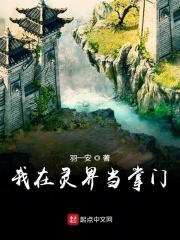 我在靈界當掌門