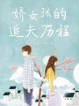 嬌女孩的追夫歷程