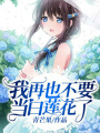 我再也不要當白蓮花了