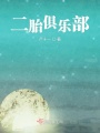 二胎俱樂部