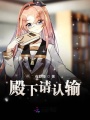 殿下請認輸