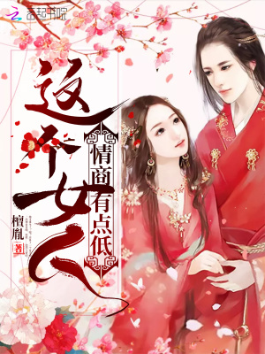 這個(gè)女人情商有點(diǎn)低