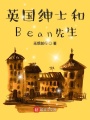 英國紳士和Bean先生
