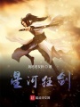 星河狂劍