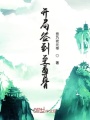 開(kāi)局簽到至尊骨