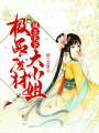 鳳主天下：極品廢材大小姐