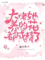 大佬她養的花都成精了