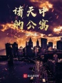 諸天中的愛情公寓