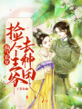 福氣農女：撿個王爺去種田