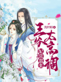 妃常囂張：王爺太高調(diào)