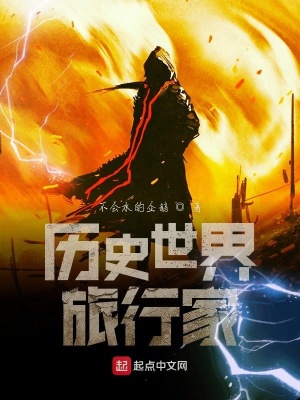 歷史世界旅行家