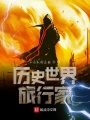 歷史世界旅行家