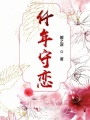 仟年守戀