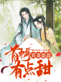 喜妻盈盈：首輔有點(diǎn)甜