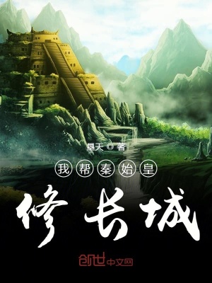 我幫秦始皇修長城