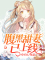 腹黑甜妻已上線