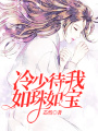 冷少待我如珠如寶