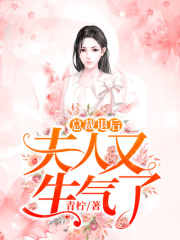 總裁退后，夫人又生氣了