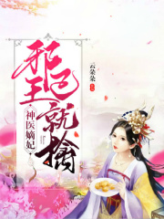 神醫(yī)嫡妃：邪王已就擒