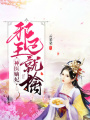 神醫嫡妃：邪王已就擒