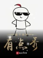 這個光頭有點秀