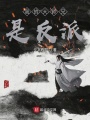 我的大師兄是反派