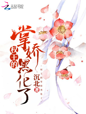 權王的掌嬌黑化了