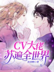 CV大佬蘇遍全世界