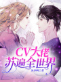 CV大佬蘇遍全世界