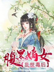 腹黑嫡女，亂世毒后