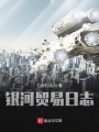 銀河貿易日志
