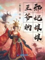 王爺的邪妃娘娘