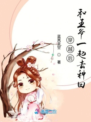穿越后和王爺一起去種田