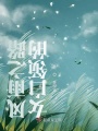 女白領(lǐng)的風(fēng)雨之路