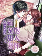 總裁奪情：霸寵甜妻抱入懷