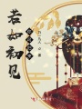 若如初見你可歸來