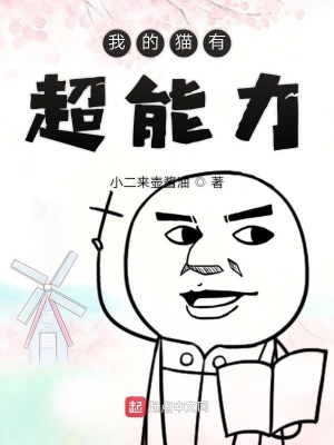 我的貓有超能力
