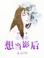 夫人她想當(dāng)影后